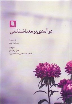 تصویر  درآمدي بر معناشناسي