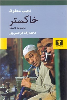 تصویر  خاكستر