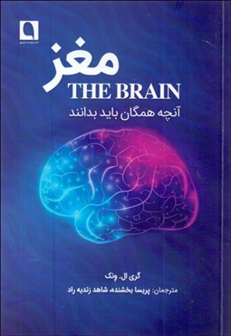 تصویر  مغز (آنچه همگان بايد بدانند)