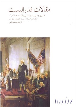 تصویر  مقالات فدراليست (تفسيري جامع بر قانون اساسي ايالات متحده آمريكا)