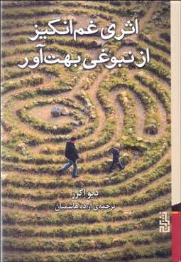 تصویر  اثري غم‌انگيز از نبوغي بهت‌آور