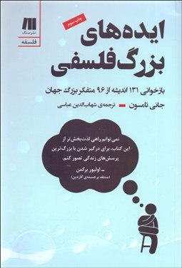 تصویر  ايده‌هاي بزرگ فلسفي