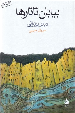 تصویر  بيابان تاتارها