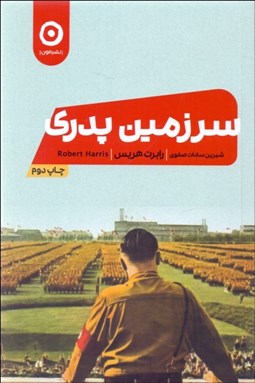 تصویر  سرزمين پدري