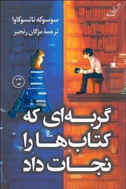 تصویر  گربه‌اي كه كتاب‌ها را نجات داد