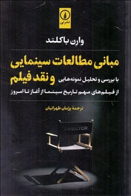 تصویر  مباني مطالعات سينمايي و نقد فيلم