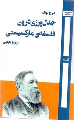 تصویر  جدل‌ورزي درون فلسفه‌ي ماركسيستي