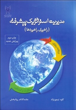 تصویر  مديريت استراتژيك پيشرفته