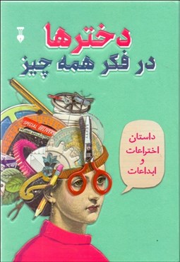 تصویر  دخترها در فكر همه چيز (اختراعات و ابتكارات)