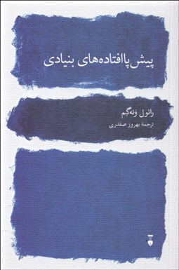 تصویر  پيش‌پا افتاده‌هاي بنيادي