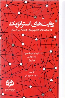 تصویر  روايت‌هاي استراتژيك (قدرت ارتباطات و نظم نوين جهاني)