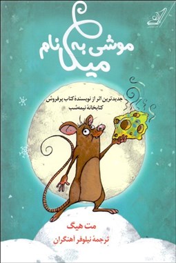 تصویر  موشي به نام ميكا