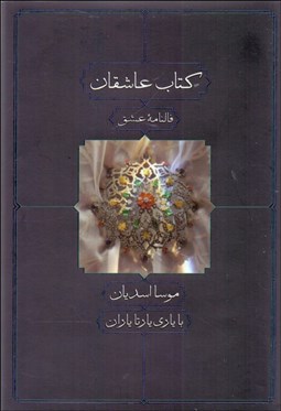 تصویر  كتاب عاشقان (فالنامه عشق)