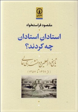 تصویر  استادان استادان چه كردند (تاريخ دارالمعلمين و دانشسراي عالي)