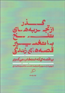 تصویر  گذر از تجربه‌هاي تلخ با تغيير قصه‌هاي زندگي يا قصه‌اي كه انتخاب مي‌كنيم