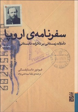 تصویر  سفرنامه‌ي اروپا (تاملات زمستاني بر تاثيرات تابستاني)