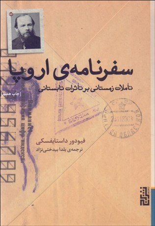 تصویر  سفرنامه‌ي اروپا (تاملات زمستاني بر تاثيرات تابستاني)
