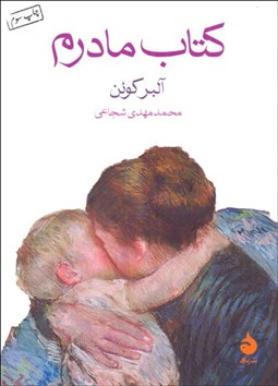 تصویر  كتاب مادرم