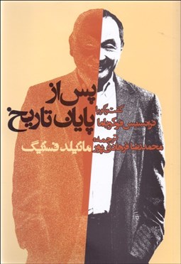 تصویر  پس از پايان تاريخ (گفتگو با فرانسيس فوكوياما)