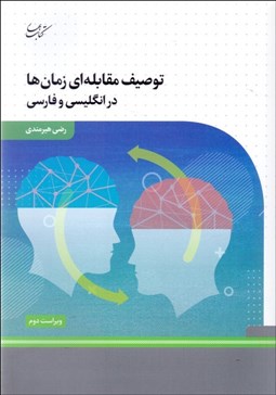 تصویر  توصيف مقابله‌اي زمان‌ها در انگليسي و فارسي
