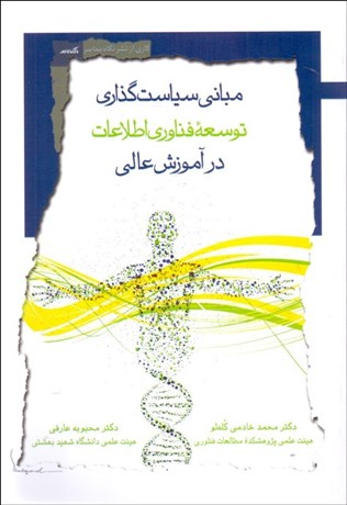 تصویر  مباني سياست‌گذاري توسعه فناوري اطلاعات در آموزش عالي