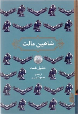 تصویر  شاهين مالت