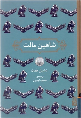 تصویر  شاهين مالت