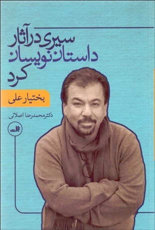 تصویر  سيري در آثار داستان‌ نويسان كرد