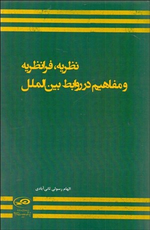 تصویر  نظريه فرانظريه و مفاهيم در روابط بين‌الملل