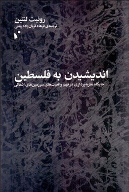 تصویر  انديشيدن به فلسطين