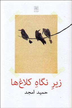 تصویر  زير نگاه كلاغ‌ها (نمايشنامه)