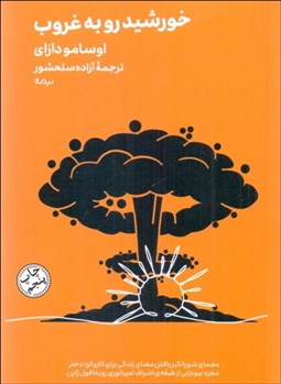 تصویر  خورشيد رو به غروب (شايو)