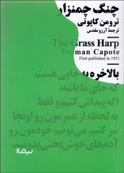 تصویر  چنگ چمنزار