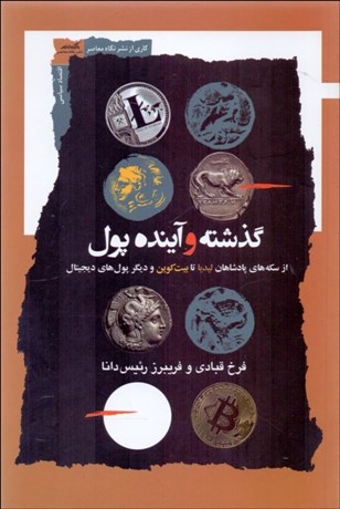 تصویر  گذشته و آينده پول