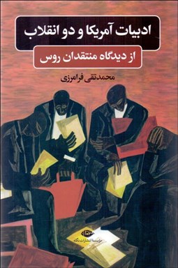 تصویر  ادبيات آمريكا و دو انقلاب از ديدگاه منتقدان روس