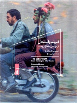 تصویر  فيلم جستار (از مونتني تا ماركر و بعد)