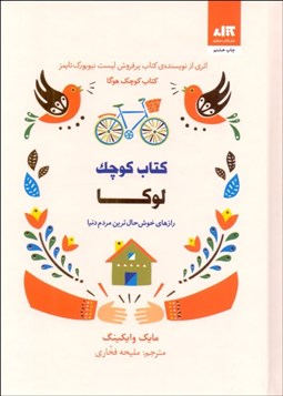 تصویر  كتاب كوچك لوكا (رازهاي خوشحال‌ترين مردم دنيا)