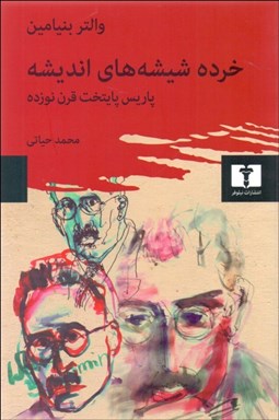 نمایش جزئیات برای خرده شيشههاي انديشه (پاريس پايتخت قرن نوزده) تصویر خرده شيشههاي انديشه (پاريس پايتخت قرن نوزده)