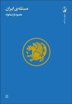 تصویر  مسئله‌ي ايران (مجموعه مقالات)