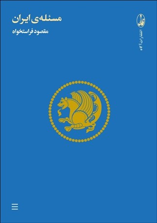 تصویر  مسئله‌ي ايران (مجموعه مقالات)