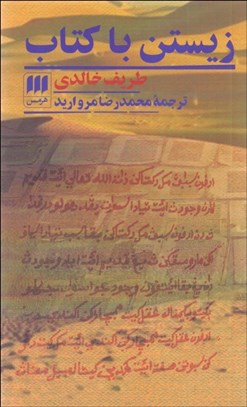 تصویر  زيستن با كتاب