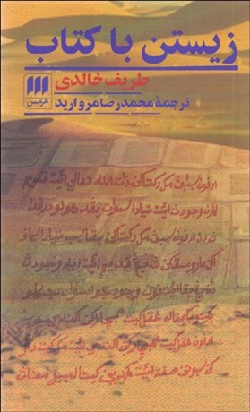 تصویر  زيستن با كتاب