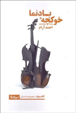 تصویر  خوكچه‌ي بادنما