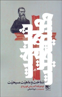 تصویر  شناخت و ماهيت مسيحيت از ديدگاه لودويگ آندرياس فوير باخ