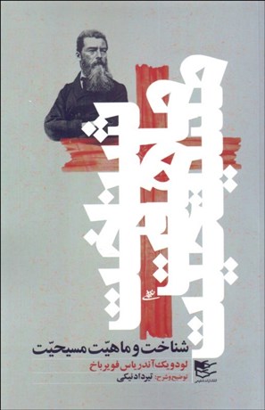 تصویر  شناخت و ماهيت مسيحيت از ديدگاه لودويگ آندرياس فوير باخ