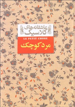 تصویر  مرد كوچك (عاشقانه‌هاي كلاسيك)
