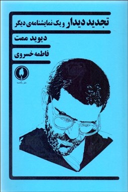 تصویر  تجديد ديدار و يك نمايش‌نامه‌ي ديگر(نمايشنامه)