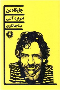 تصویر  جايگاه من (نمايشنامه)