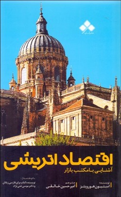 تصویر  اقتصاد اتريشي (آشنايي با مكتب بازار)