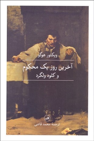 تصویر  آخرين روز يك محكوم و كلود ولگرد